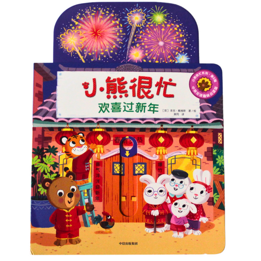 Chinese New Year baby toddler board books bilingual pinyin