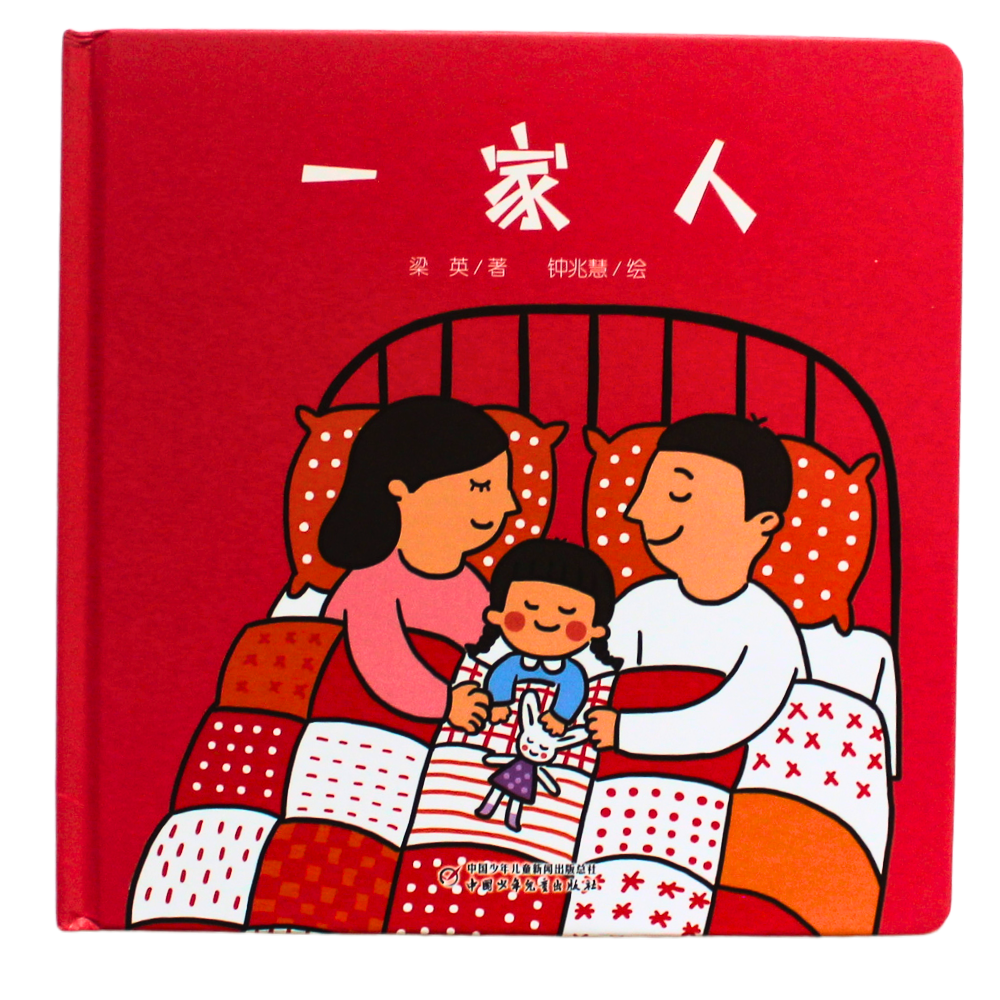 Family Chinese picture book with pinyin guide for kids about parents and love for toddlers and babies