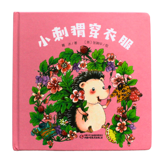 chinese kids book "hedgehog's clothes" story about friendship and clothing simplified chinese with pinyin guide
