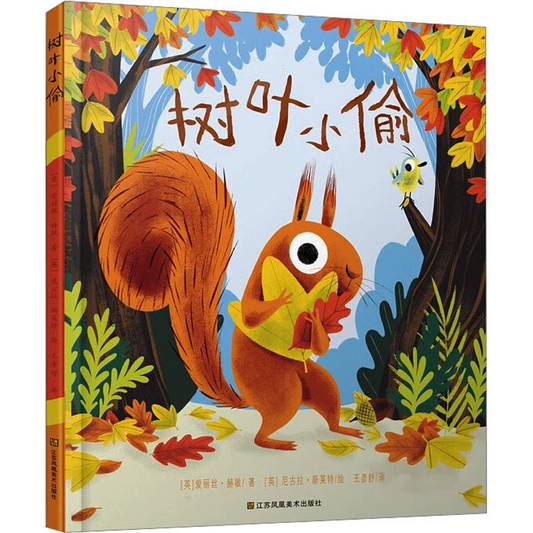 Fall The Leaf Thief Alice Hemming book in Chinese and pinyin guide
