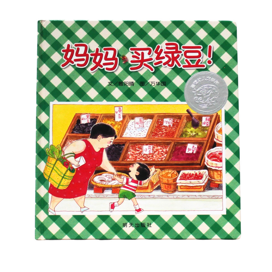 Mama let’s buy green beans a picture book about cooking mung beans