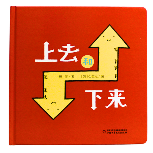 Up and down Chinese book about relative prepositions with pinyin guide
