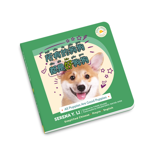 All puppies are good puppies cover of Chinese bilingual book with pinyin tor kids about dogs and diversity