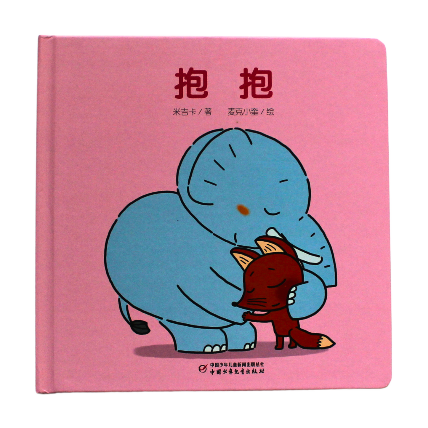 Hug 抱抱 | Simplified Chinese picture book with pinyin guide