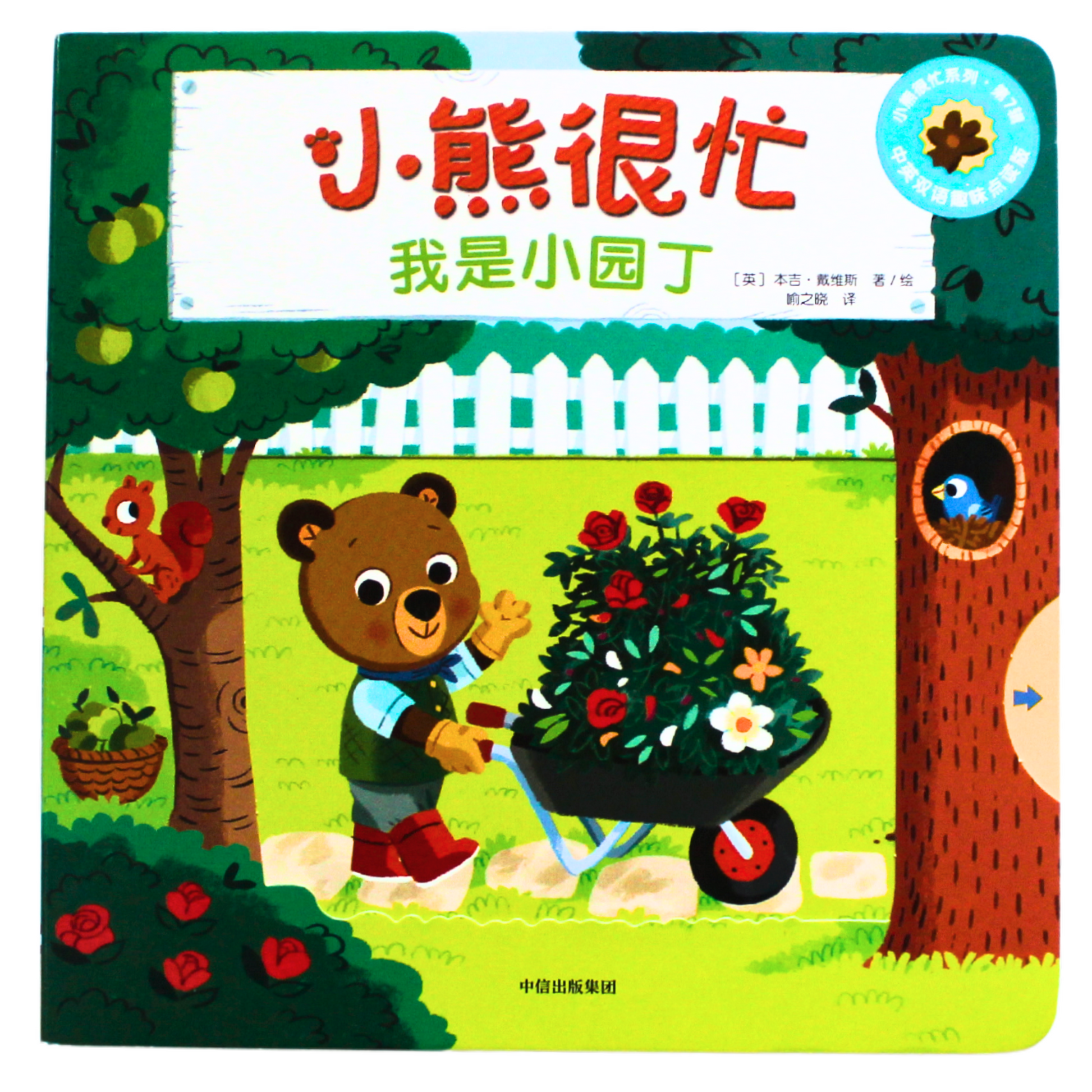 Cover of bizzy bear gardener helper simplified chinese pinyin board book for children learning about plants