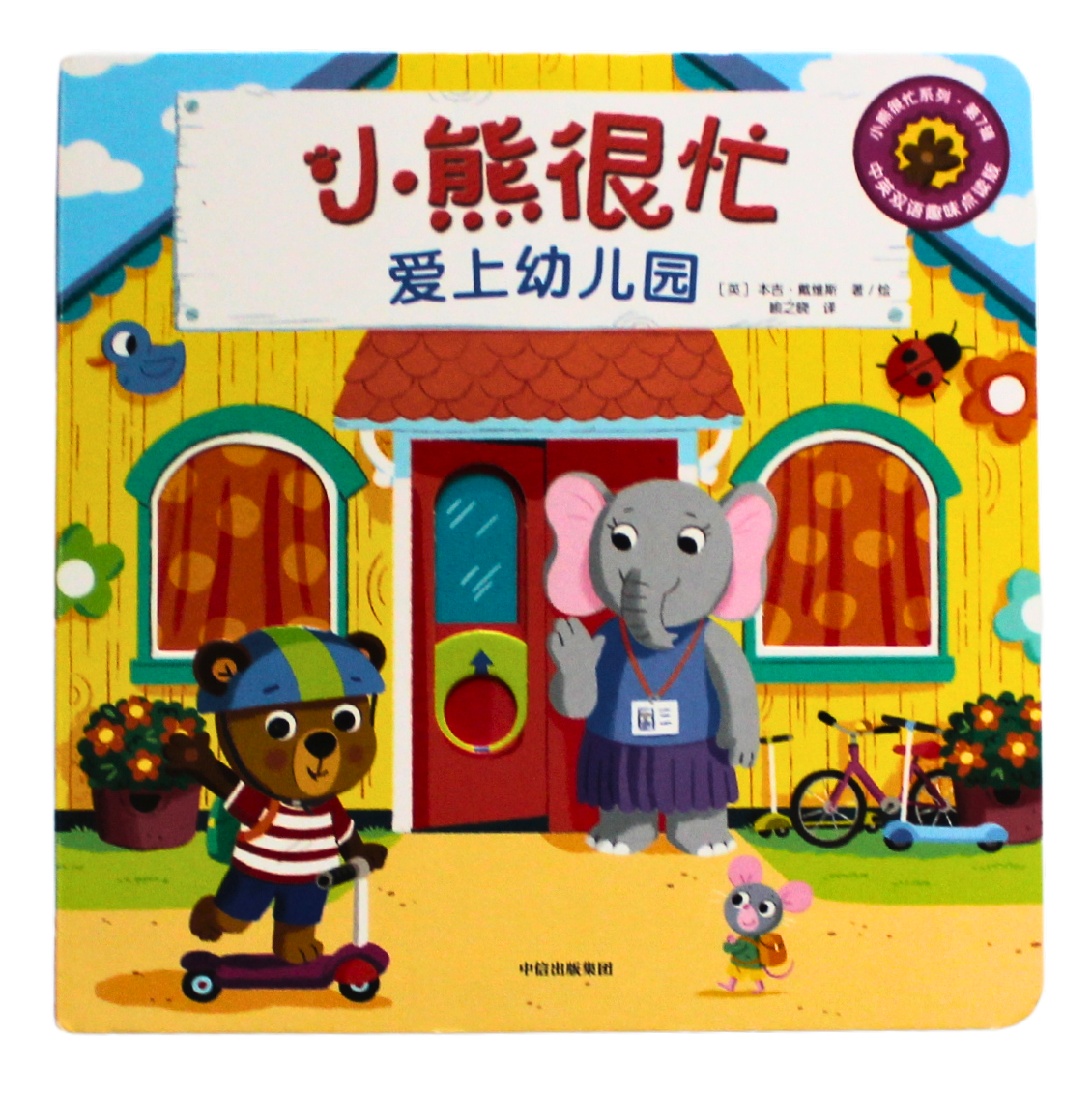 bilingual chinese mandarin pinyin board book for toddlers preschool students bizzy bear preschool
