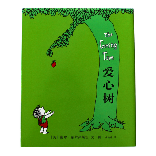 simplified chinese the giving tree pinyin translated