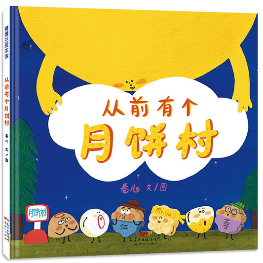 There Once Was a Mooncake Village 从前有个月饼村 | Chinese book about Mid-Autumn Festival