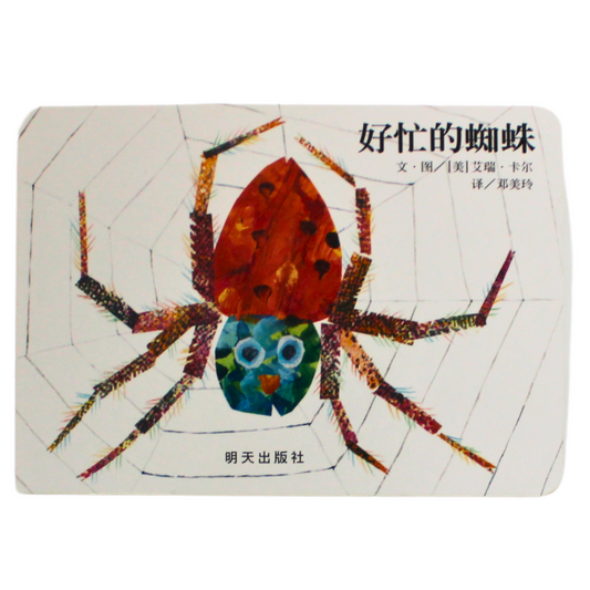 eric carle the busy spider simplified chinese pinyin board book for toddlers