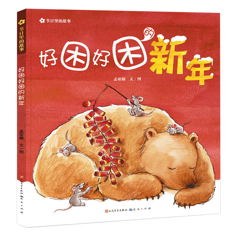 a very sleepy near year simplified chinese picture book about lunar new year eve and dumplings