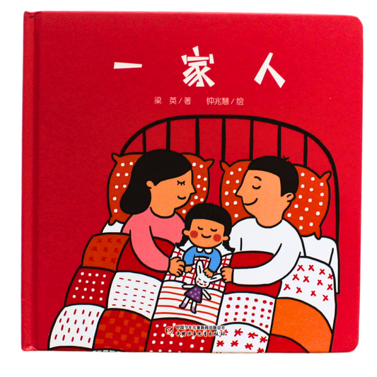 Family 一家人