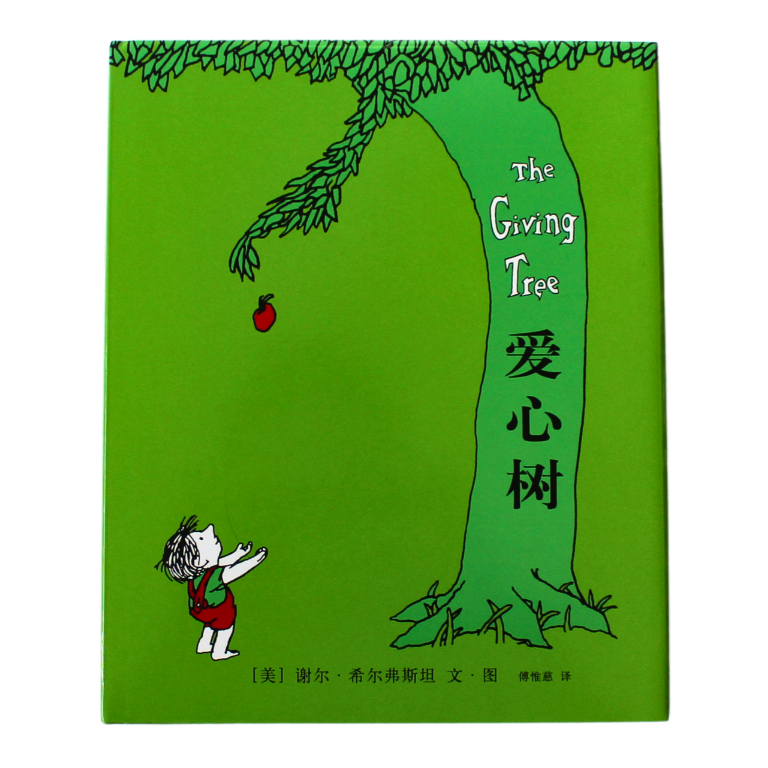 simplified chinese the giving tree pinyin translated 