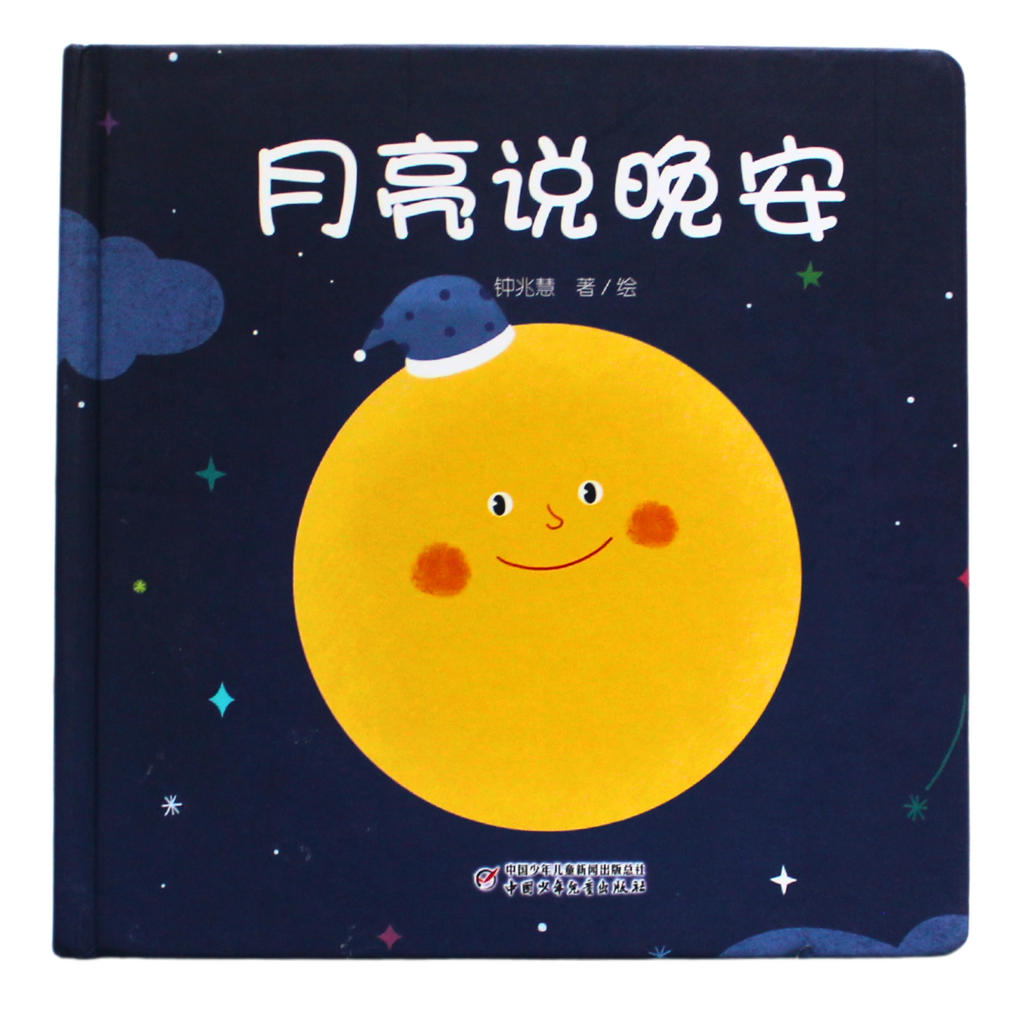 Moon says goodnight 月亮说晚安