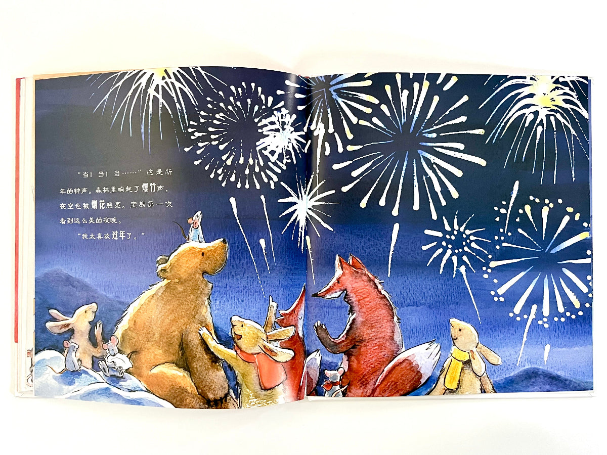 inside of a very sleepy new year chinese children's book about lunar new year eve