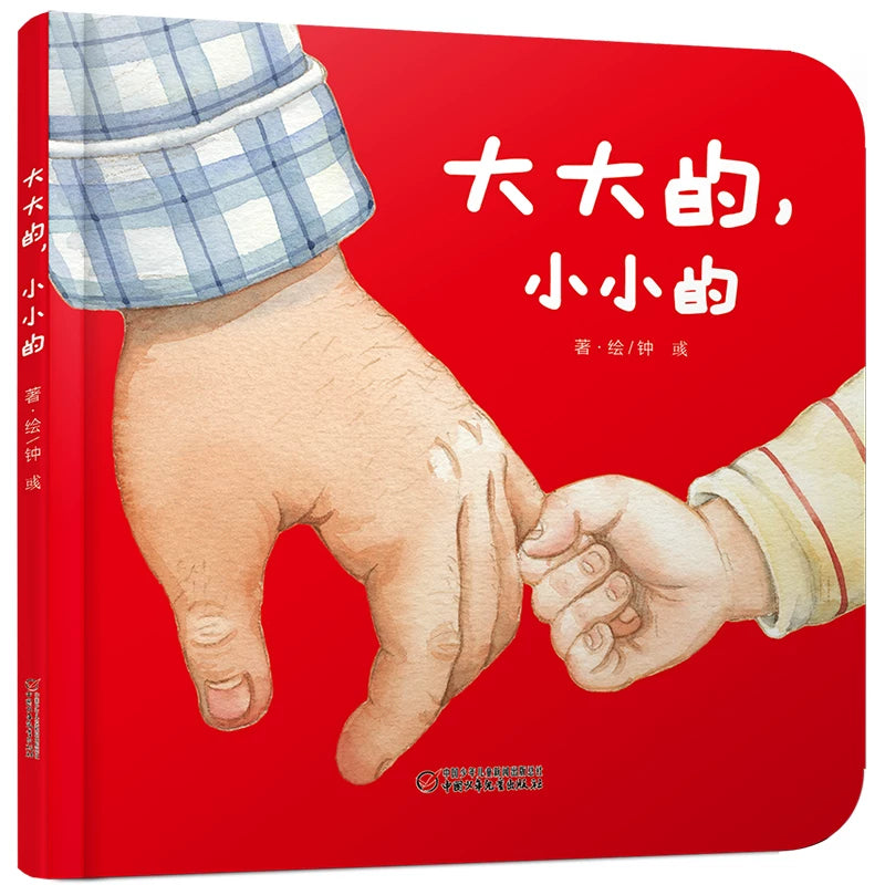 cover of "big and small" simplified chinese children's book with pinyin household objects family for toddler and babies