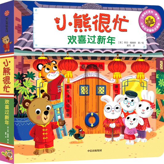 bizzy bear chinese new year bilingual simplified chinese board book 