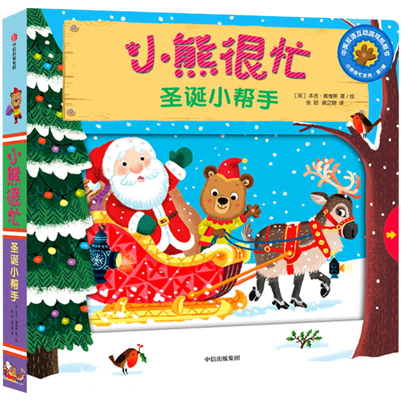 Bizzy Bear Christmas helper book about holiday interactive Chinese board book