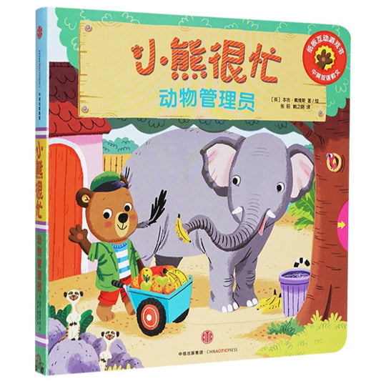 Cover of Bizzy Bear zoo keeper bilingual Chinese board book with pinyin guide about animals 