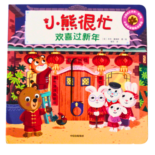 Bizzy Bear Chinese New Year 小熊很忙 - 欢喜过新年