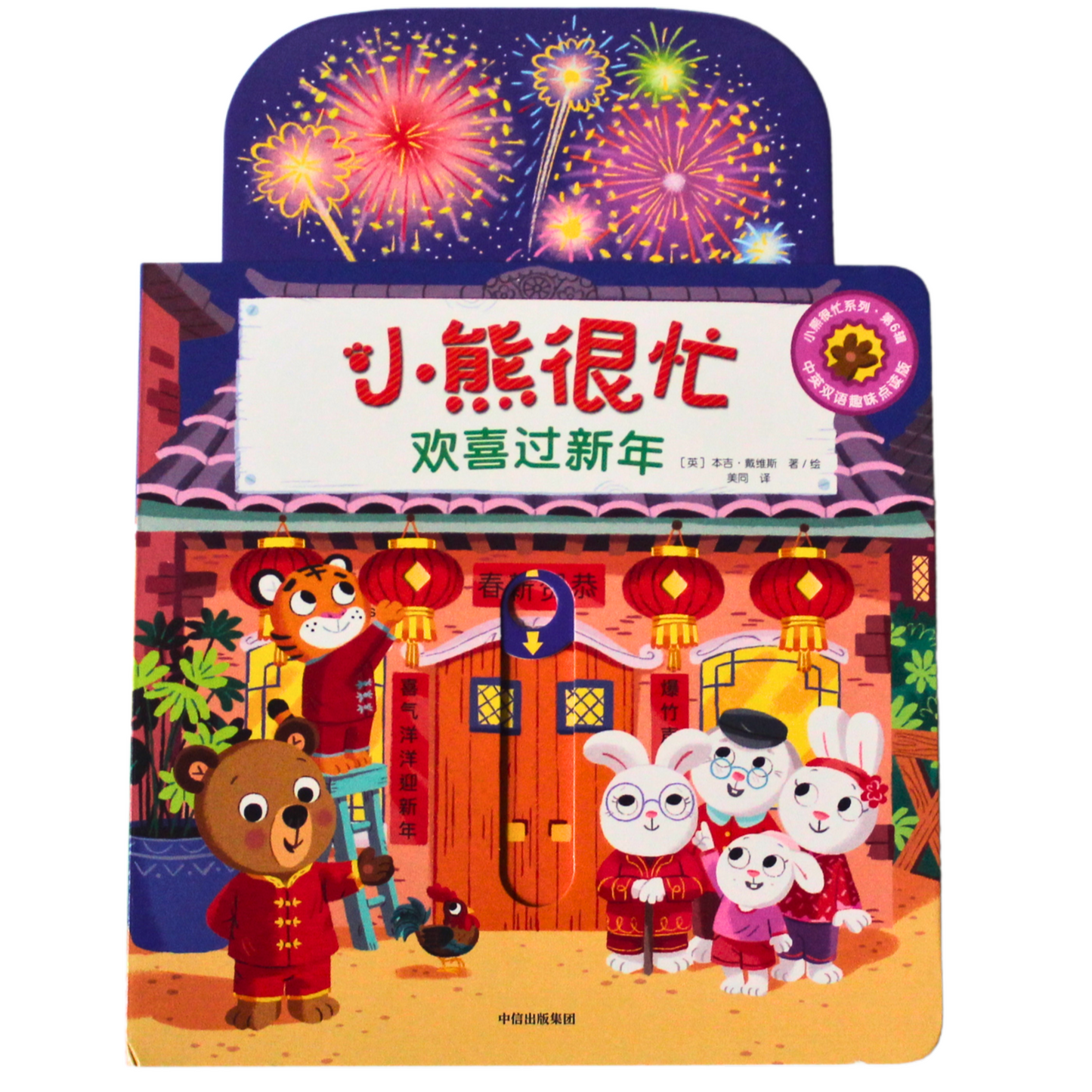 bilingual chinese lunar new year board book for toddlers bizzy bear