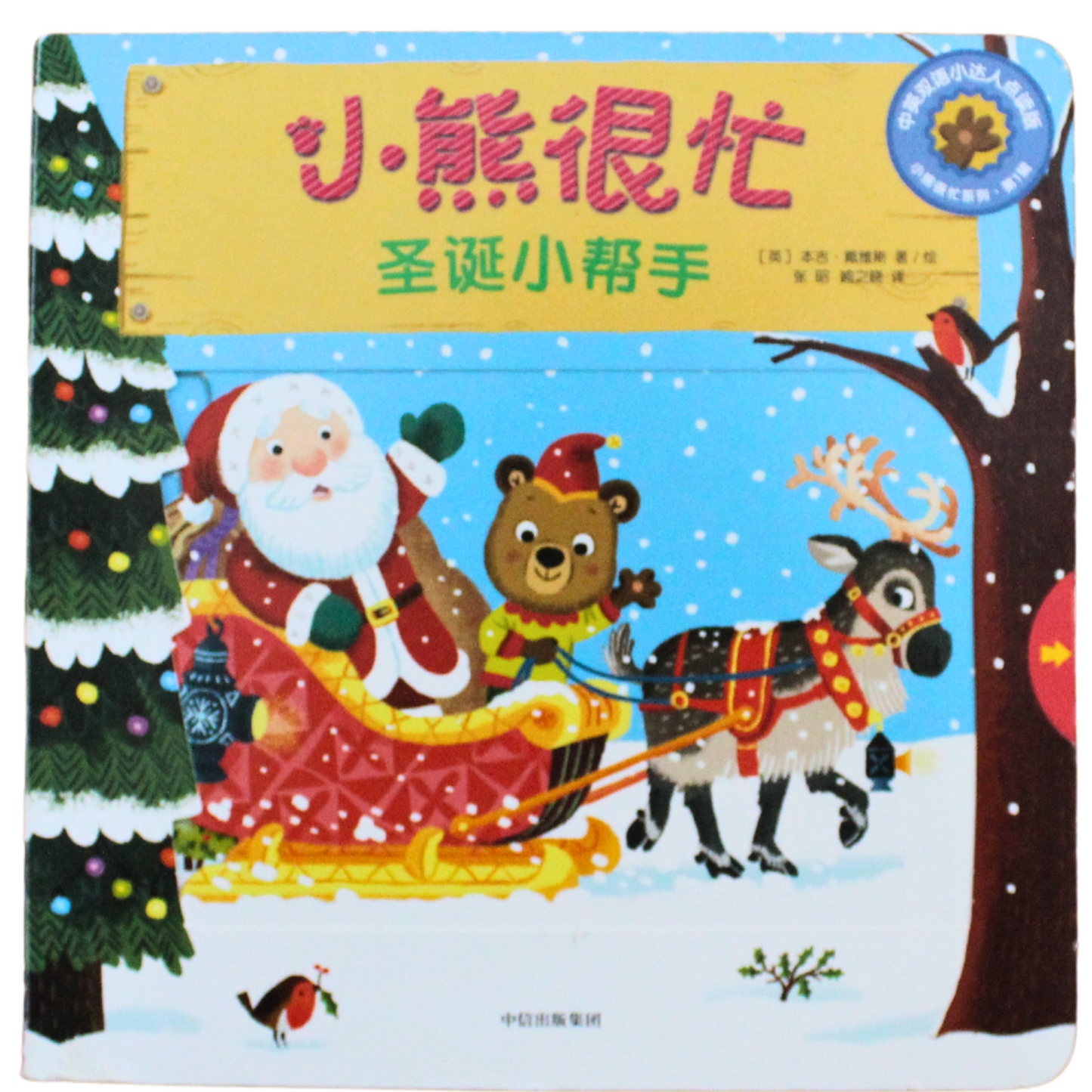 Bizzy Bear Christmas Helper 小熊很忙 - 圣诞小帮手