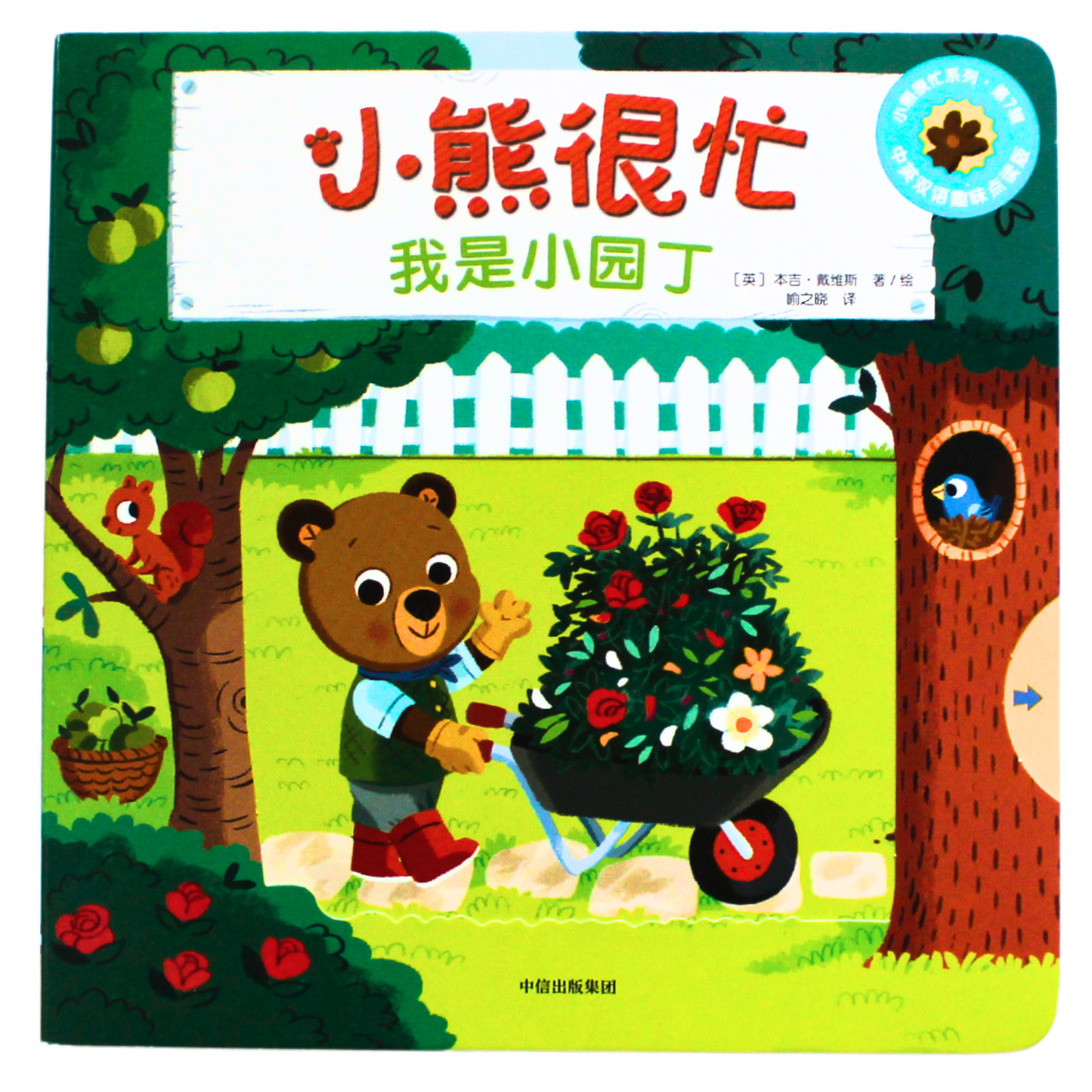 bizzy bear gardener helper simplified chinese pinyin board book