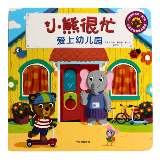 bilingual chinese mandarin pinyin board book for toddlers bizzy bear preschool 