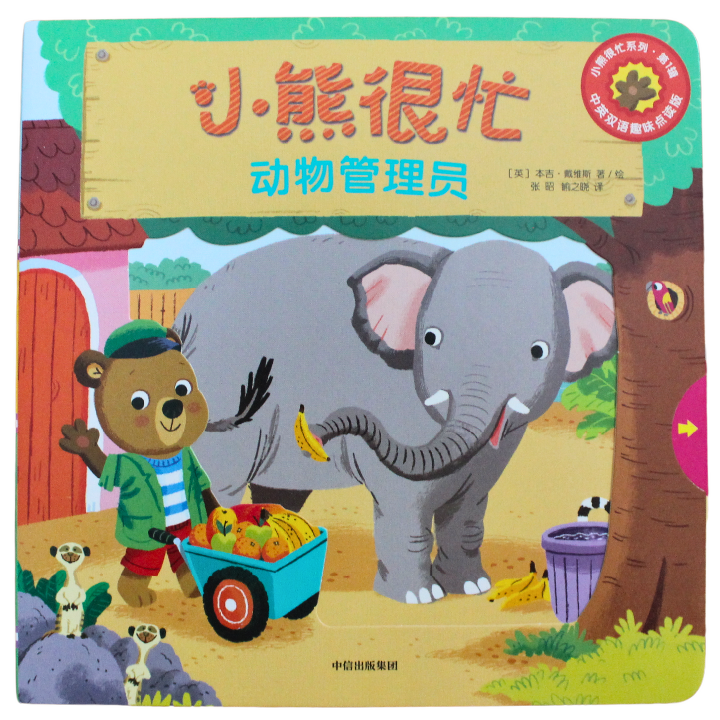 Bizzy Bear Zoo Ranger 动物管理员