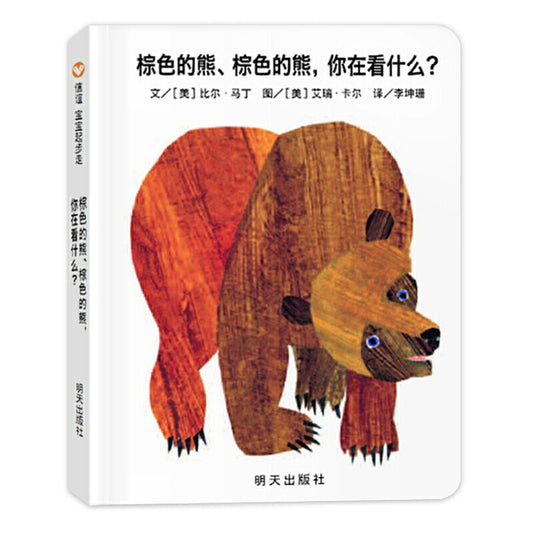 brown bear brown bear what do you see chinese board book with pinyin guide for babies and toddler