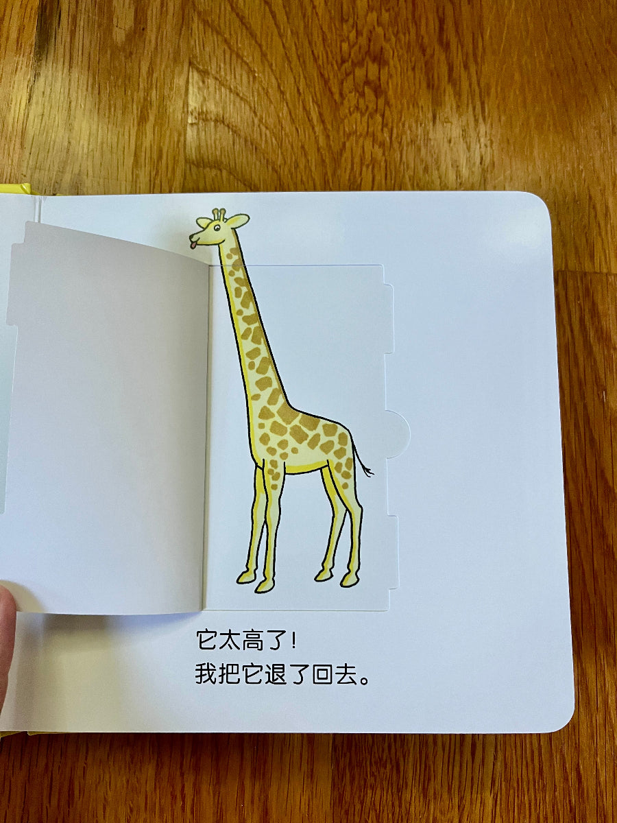simplified chinese dear zoo rod campbell giraffe