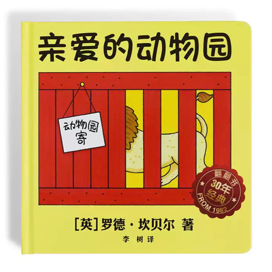 Simplified Chinese board book with pinyin guide dear zoo lift the flap book about animals
