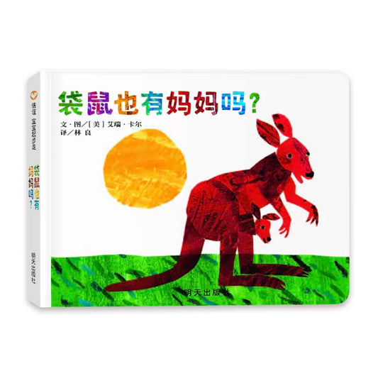 eric carle chinese board book about animals and their mothers