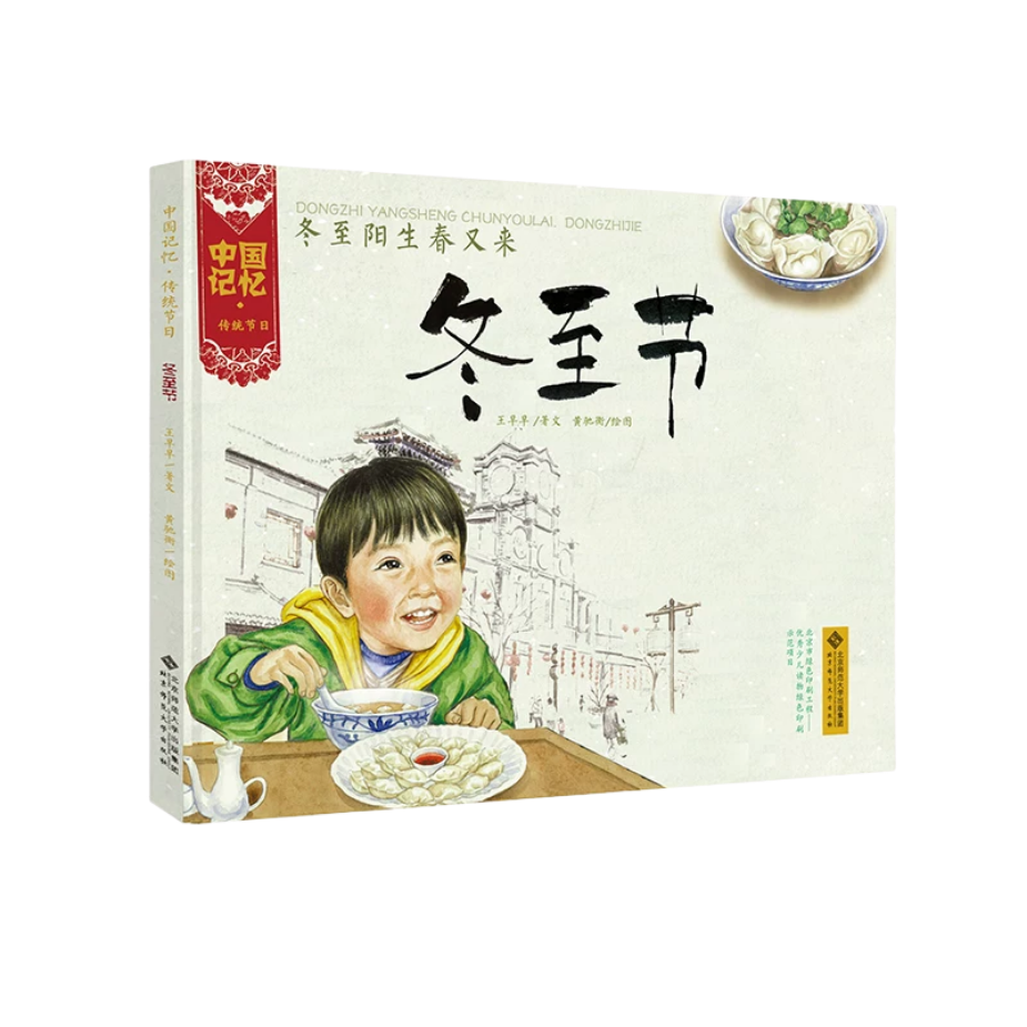 chinese childrens book dongzhi winter solstice