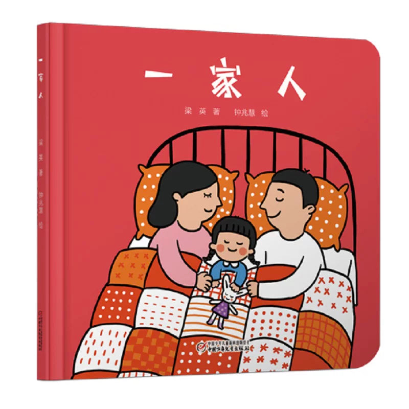 Family Chinese picture book with pinyin guide for kids about parents and love for toddlers and babies