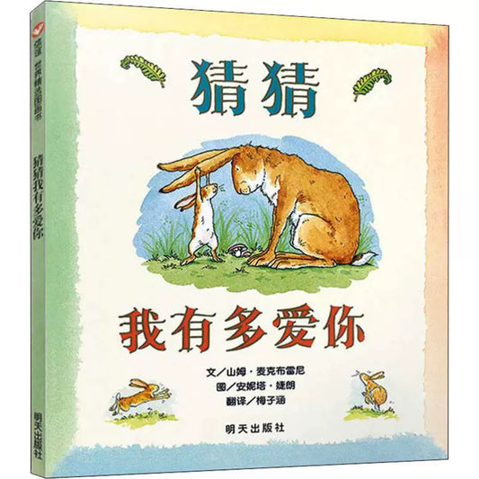 cover of guess how much I love you book simplified chinese pinyin guide book about love for children