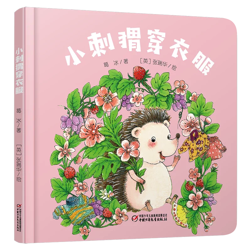 Chinese picture book hedgehog's new clothes about generosity and friends