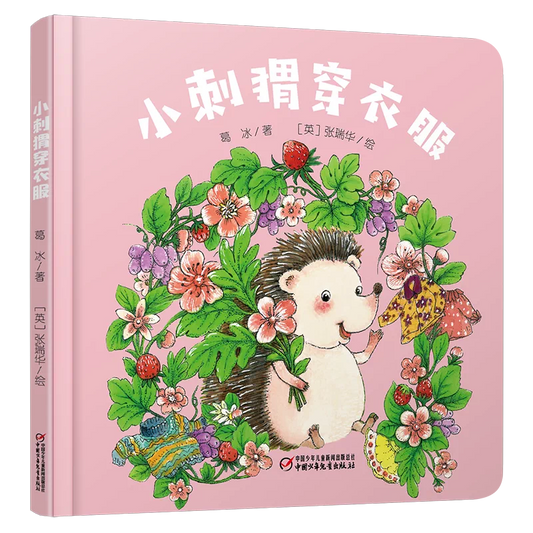 Chinese picture book hedgehog's new clothes about generosity and friends