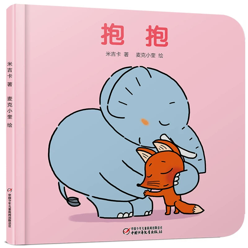 hug simplified chinese book with pinyin guide about animals coming together to help an elephant