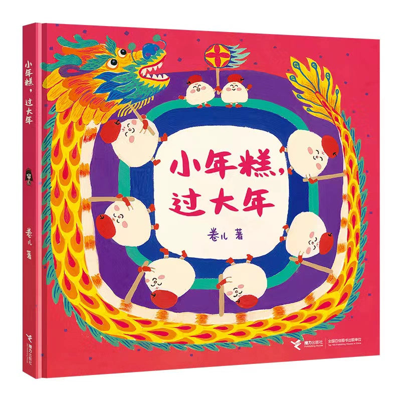 Little Rice Cake Celebrates the New Year 小年糕，过大年