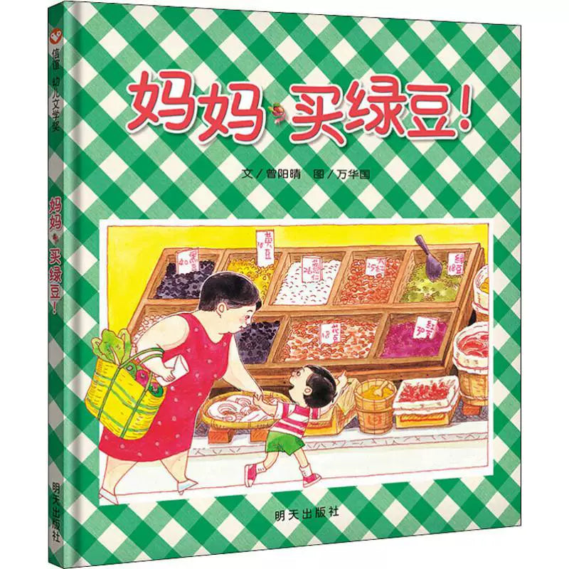 Mama let’s buy green beans a picture book about cooking mung beans