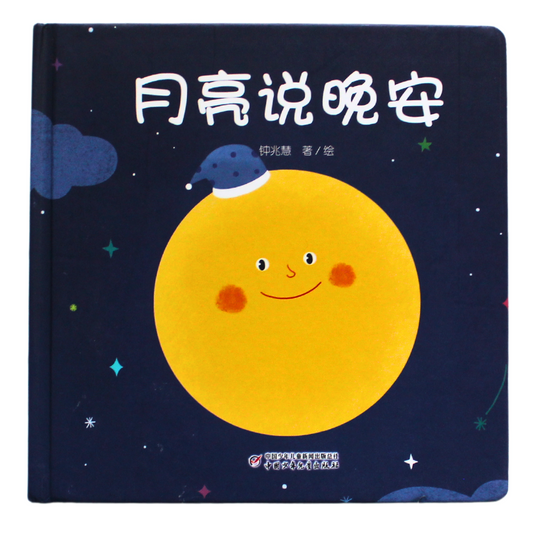 Moon says goodnight Chinese picture book for kids with pinyin guide