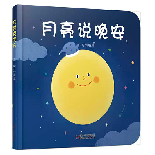 Moon says goodnight Chinese picture book for kids with pinyin guide