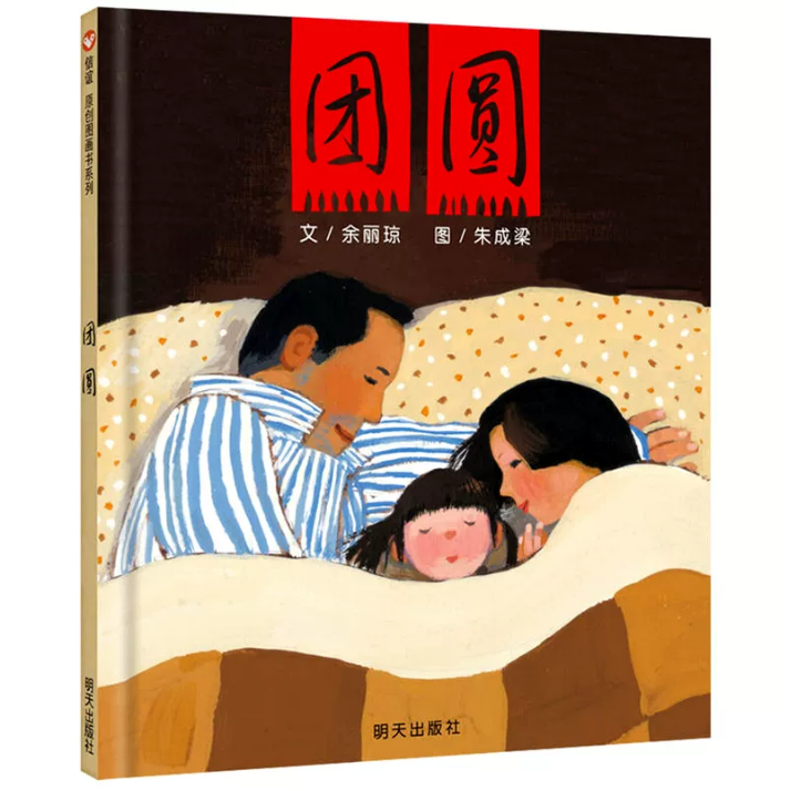 book about being together with family during lunar new year