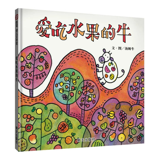 Cover of the cow who loves fruit Chinese picture book about fruits for children learning vocabulary in simplified Chinese and pinyin