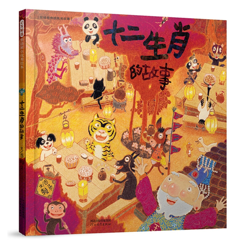 Simplified Chinese book about the story of the 12 zodiac animals children's book about lunar new year tradition and culture
