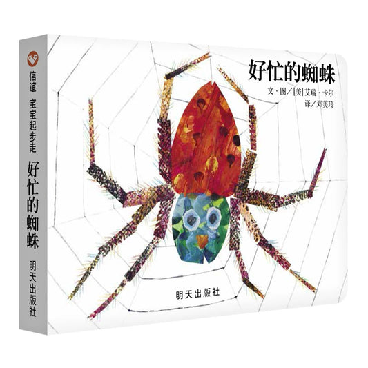 eric carle the busy spider simplified chinese pinyin board book for toddlers