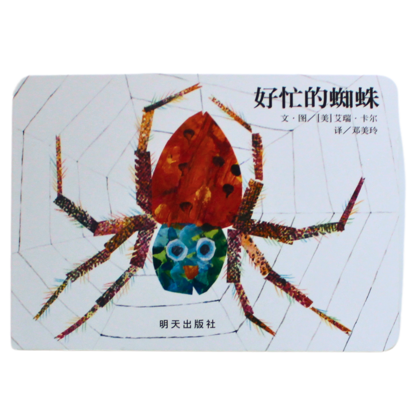 The Very Busy Spider - 好忙的蜘蛛