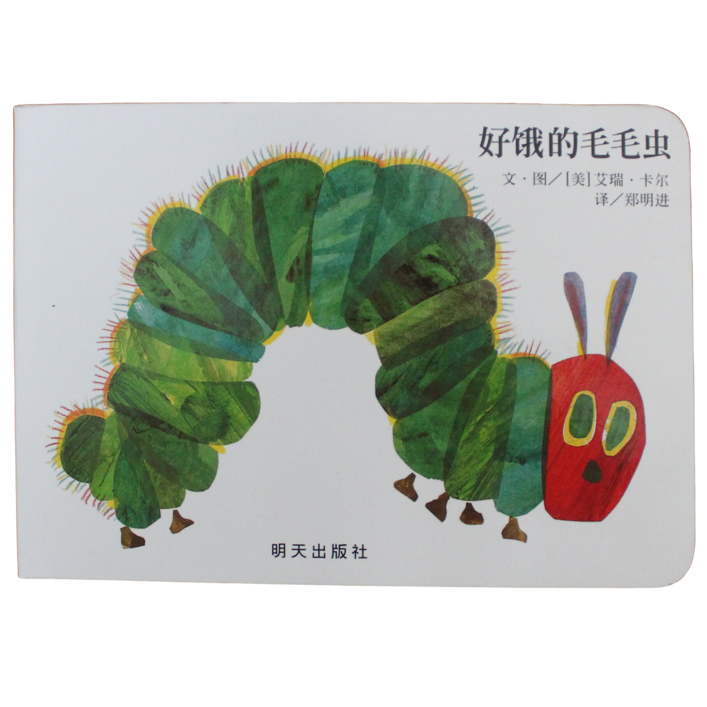 The Very Hungry Caterpillar 好饿的毛毛虫