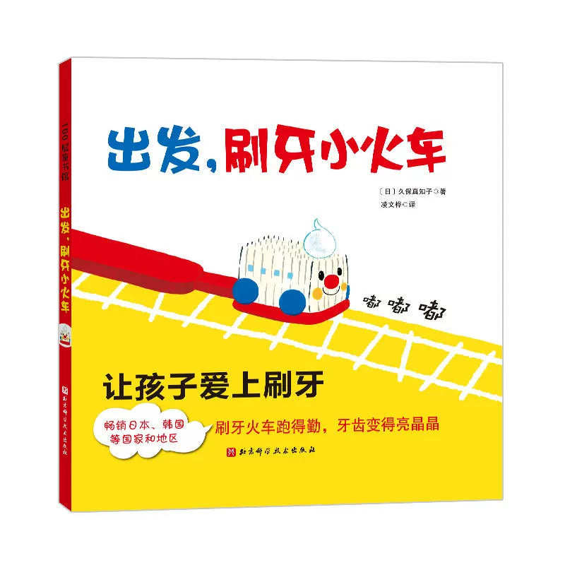 发，刷牙小火车 - The Toothbrush Train