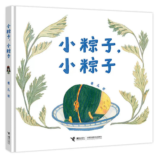 Little Zongzi, Little Zongzi 小粽子，小粽子 ｜ Picture book about dragon boat festival